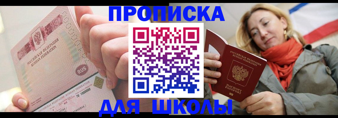 временная регистрация для школы в Боре