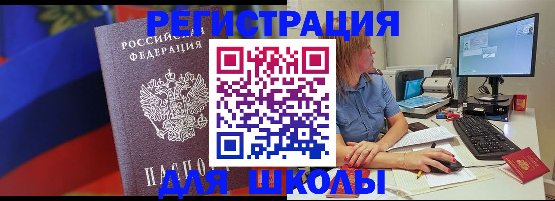 прописка для школы в Боре